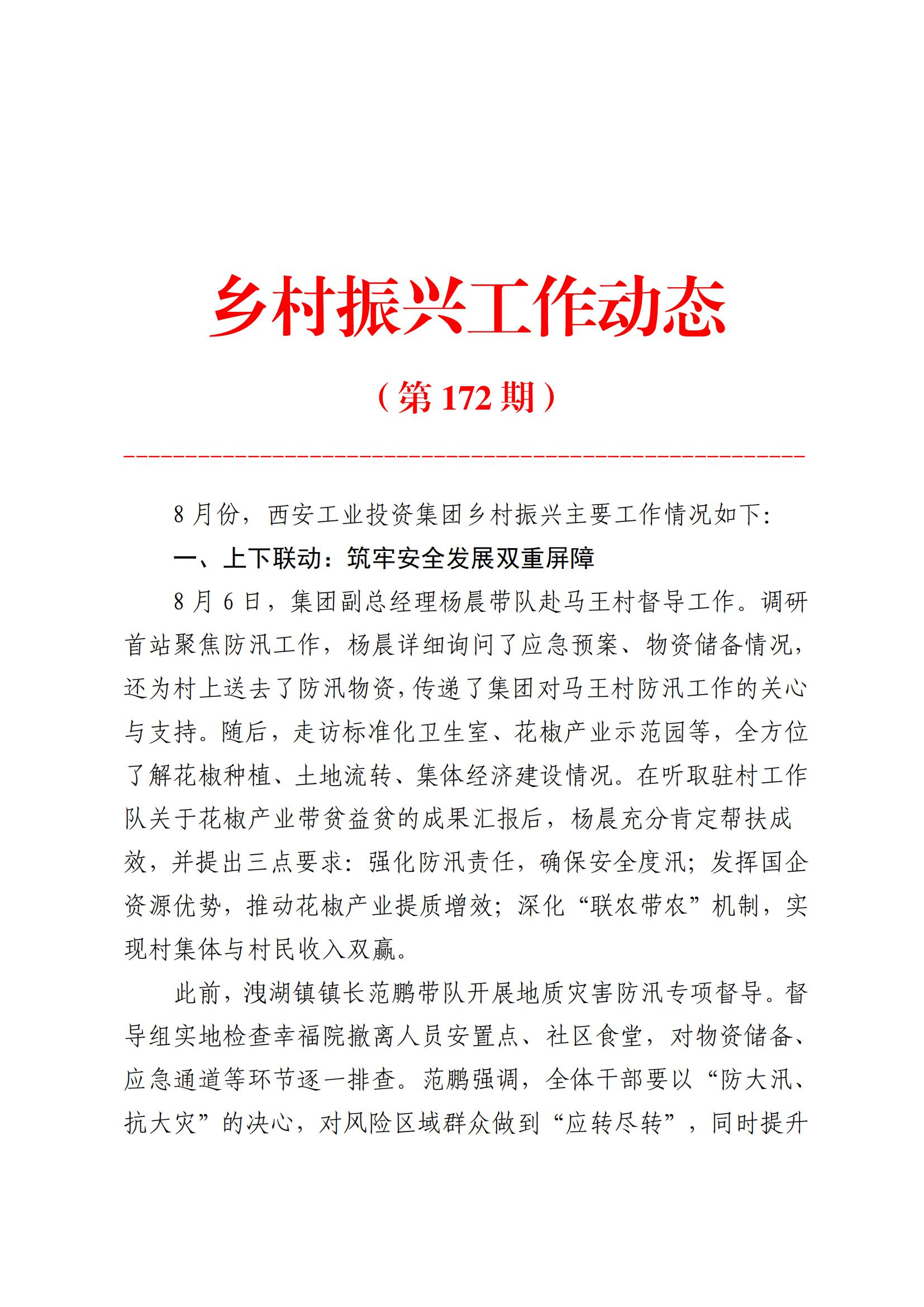 qy千亿体育·（中国）官方网站乡村振兴工作动态（2025.8）_01.jpg