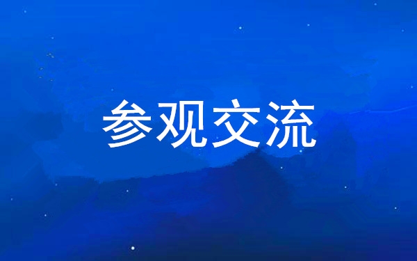 西安qy千亿体育·（中国）官方网站党委组织领导干部赴中亚峰会会址、爱菊集团参观交流