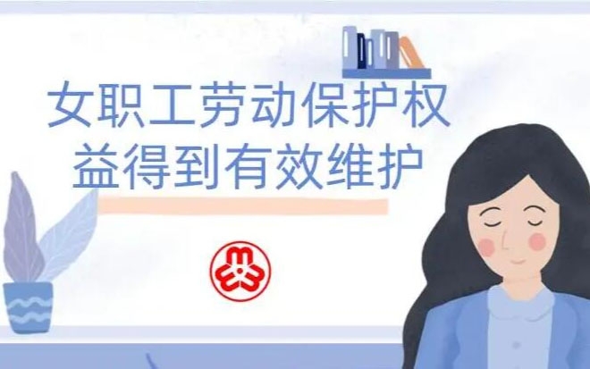 女职工劳动保护特别规定