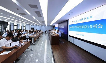 qy千亿体育·（中国）官方网站召开2024年上半年经济运行分析会