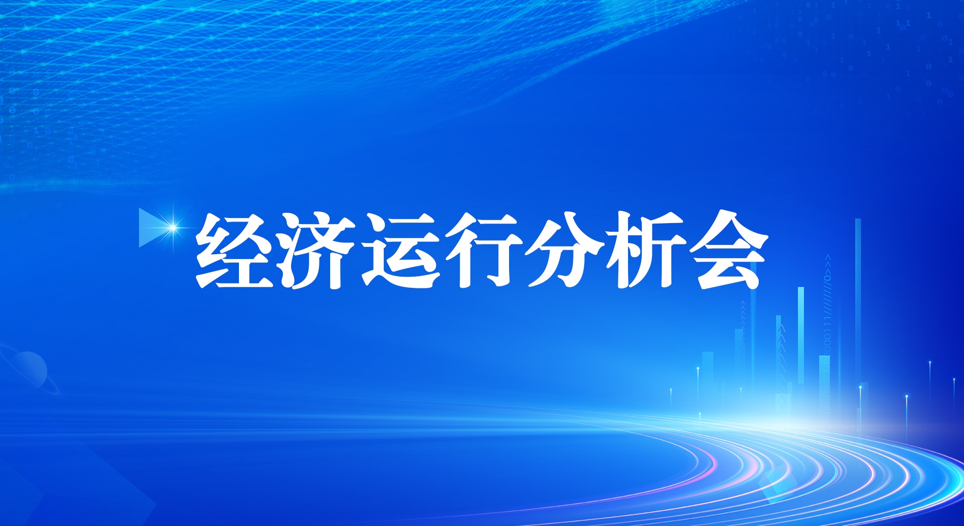 qy千亿体育·（中国）官方网站召开2025年一季度经济运行分析会