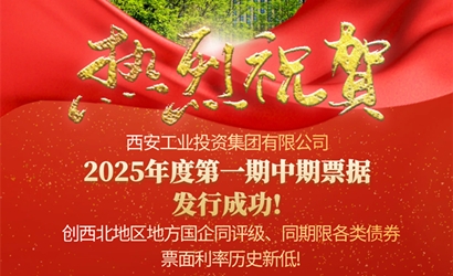 qy千亿体育·（中国）官方网站成功发售2025年第一期中期票据
