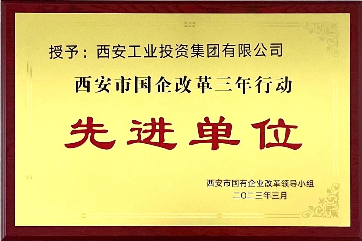 西安qy千亿体育·（中国）官方网站获评“西安市国企改革三年行动先进单位”