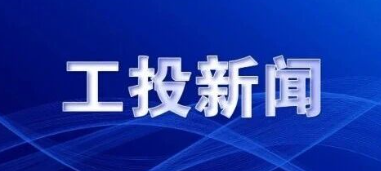 qy千亿体育·（中国）官方网站召开2025年三季度经济运行分析会