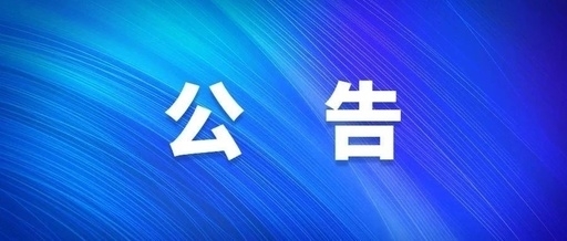 西安qy千亿体育·（中国）官方网站关于群众反映作风突出问题受理方式